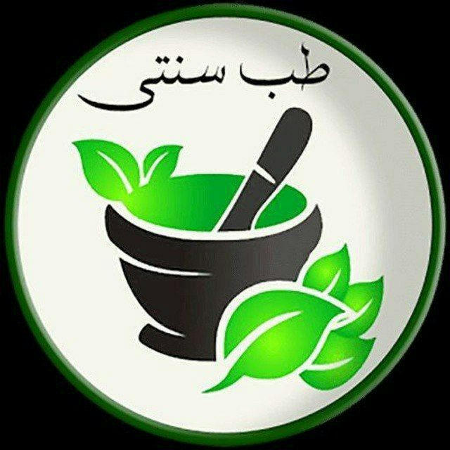 🌿طب سنتی شفا🍀