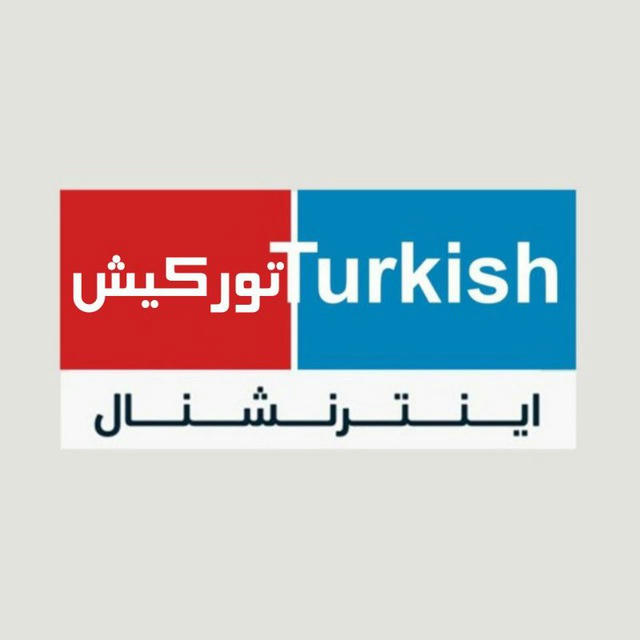 Turkish International تورکیش اینترنشنال
