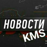 Новости KMS