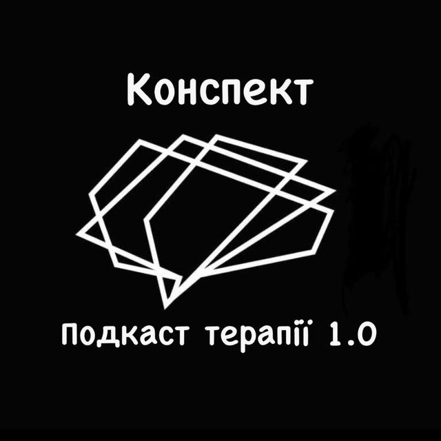 Конспект Подкаст терапії 1.0