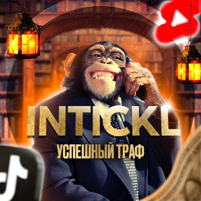 Intickl - Успешный Траф