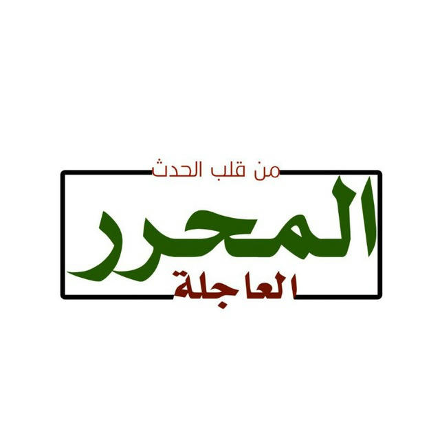 المحرر العاجلة