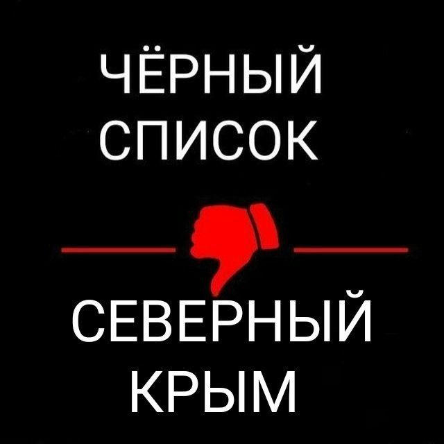 Чёрный список l Северный Крым