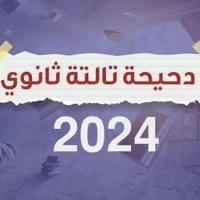 ثانوية عامة 2024