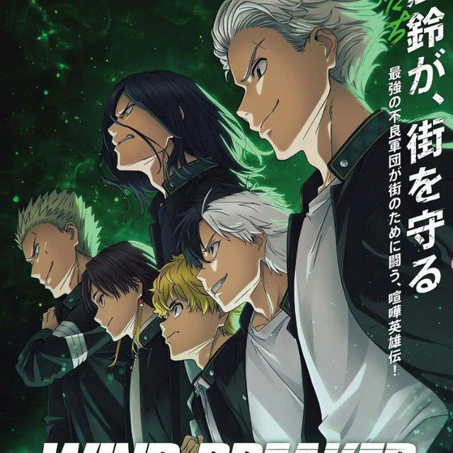 Wind breaker saison 1 vf