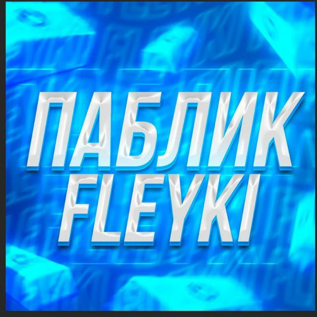 Паблик Fleyki