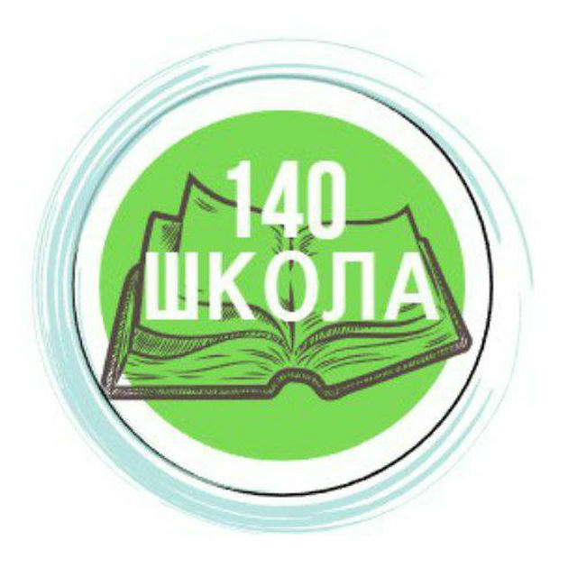 Школа 140