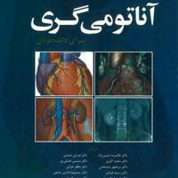 Medical Anatomy (اناتومی طبی)