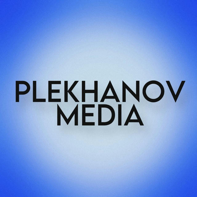 Плеханов Медиа