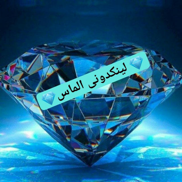 💎 لینکدونی الماس💎