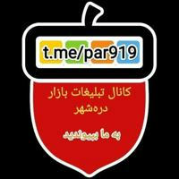 کانال تبلیغات بازار دره‌شهر