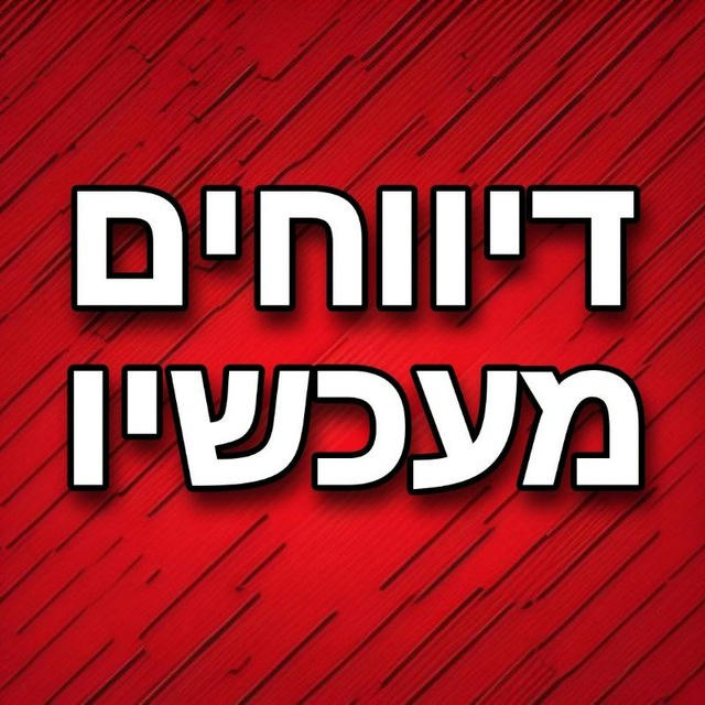 דיווחים מעכשיו בטלגרם