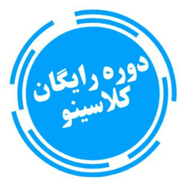 دوره کلاسینو 1403 1404