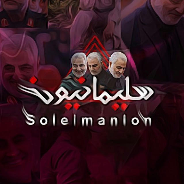 سُليمانيون | Soleimanion