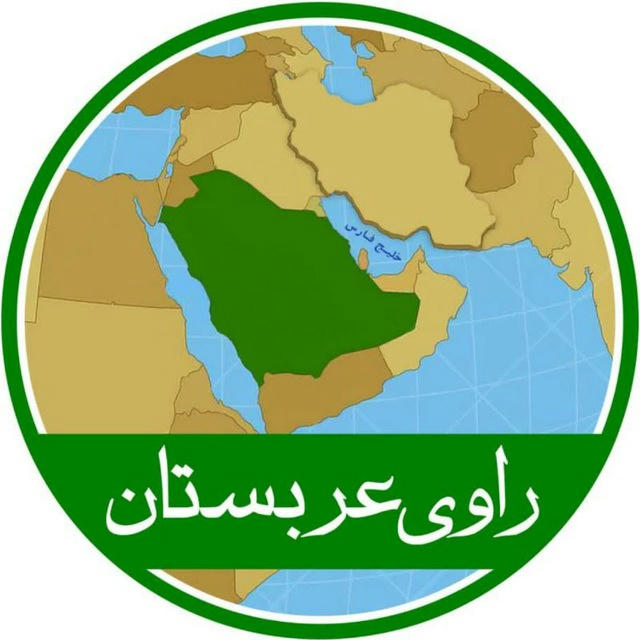 راوی عربستان 🎙