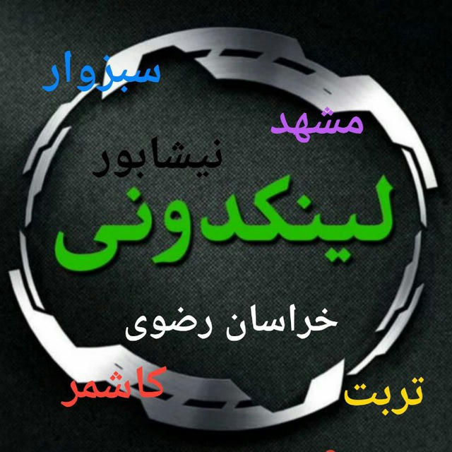 لینکدونی خراسان رضوی نیشابور مشهد تربت کاشمر سبزوار ...