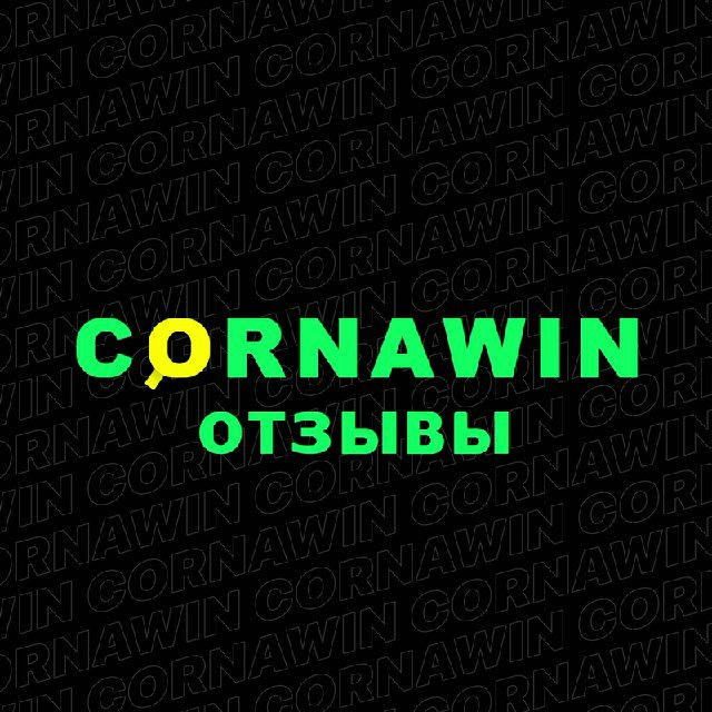Cornawin_Отзывы