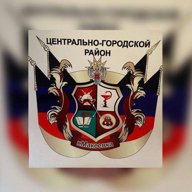 Администрация Центрально-Городского района города Макеевки