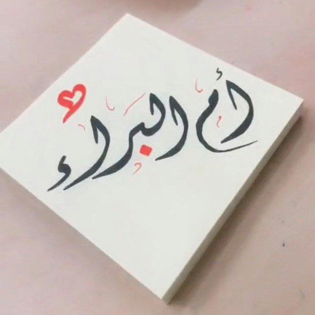 أم البراء 🌸