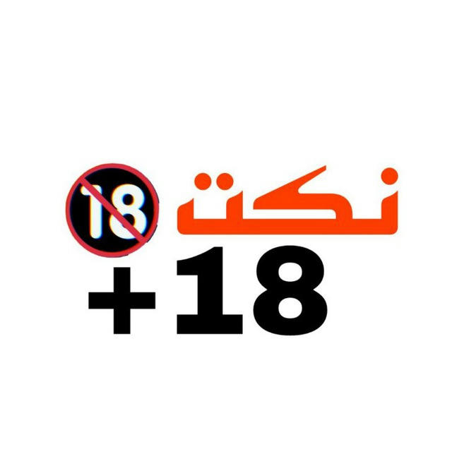 نكت جريئه نكت +18 تحشيش 18 جرعة منيكة للكبار فقط