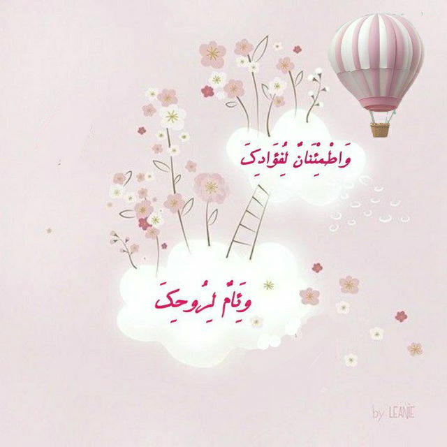 💭وئام لروحك واطمئنان لفؤادك🌸قناة المدربة هاء أخت يعقوب 🌱