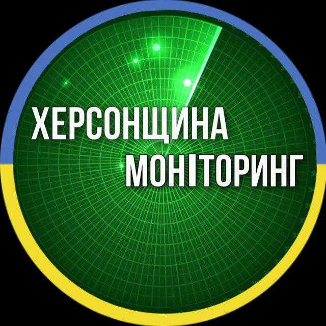 Херсонщина Моніторинг🇺🇦