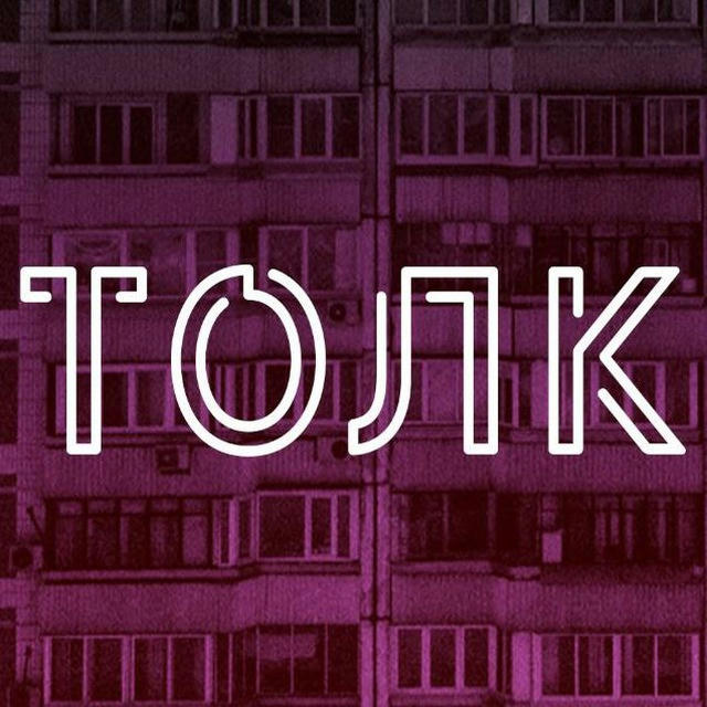 ТОЛК