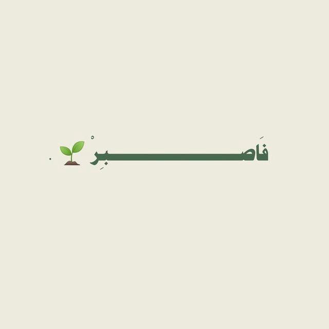 فــــــاصـــبــــــــــــــــــࢪ🌱