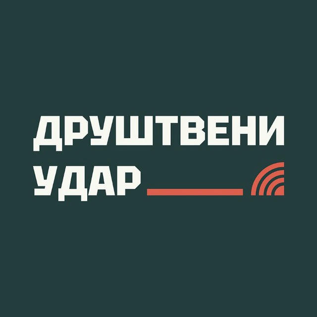 Друштвени удар