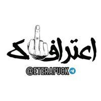 اعترافاک | eterafuck