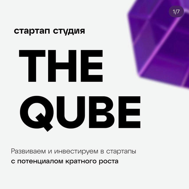 TheQube.VC | стартап-студия