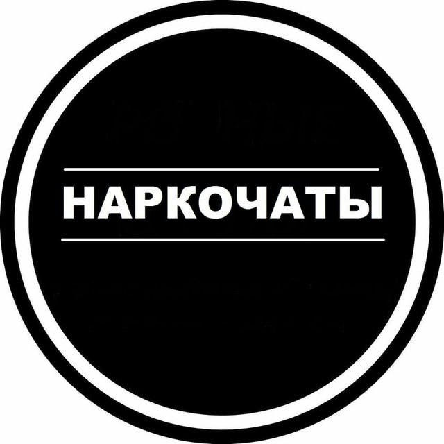 🔞💎НАРКОЧАТЫ | НАРКОЧАТ💎🔞