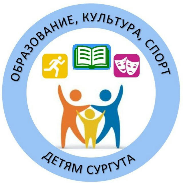Образование, культура, спорт - детям Сургута