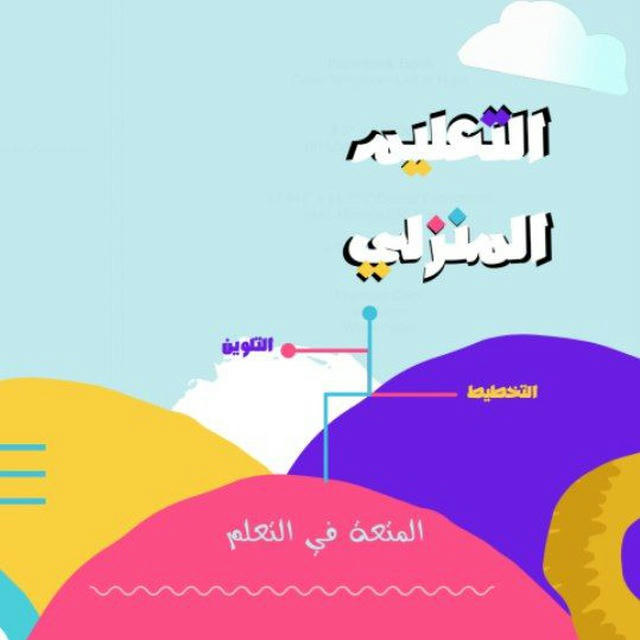 🌐عالم التعليم المنزلي 🏘️ | نساء