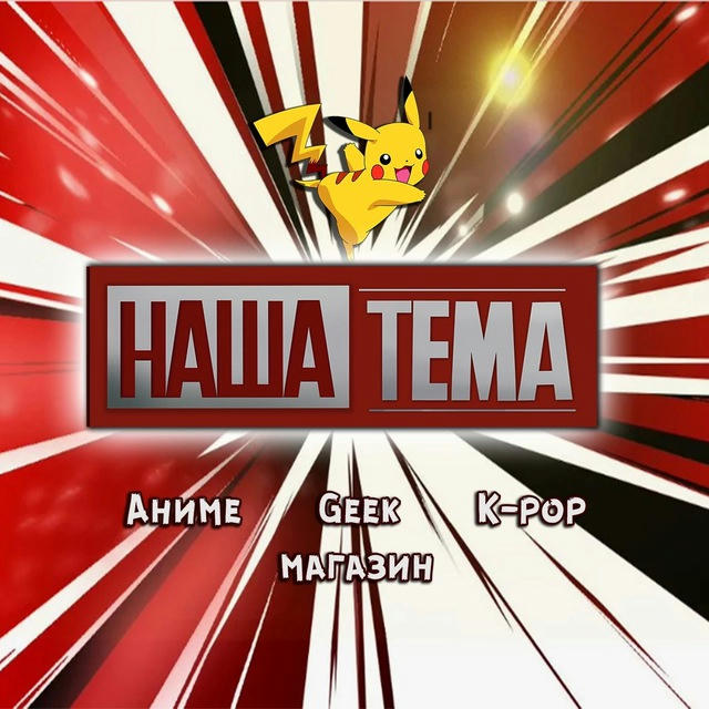 Наша Тема