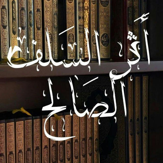 - أَثـرُ السَّـلف الصَّـالـِح.