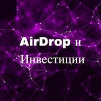 AirDrop и Инвестиции