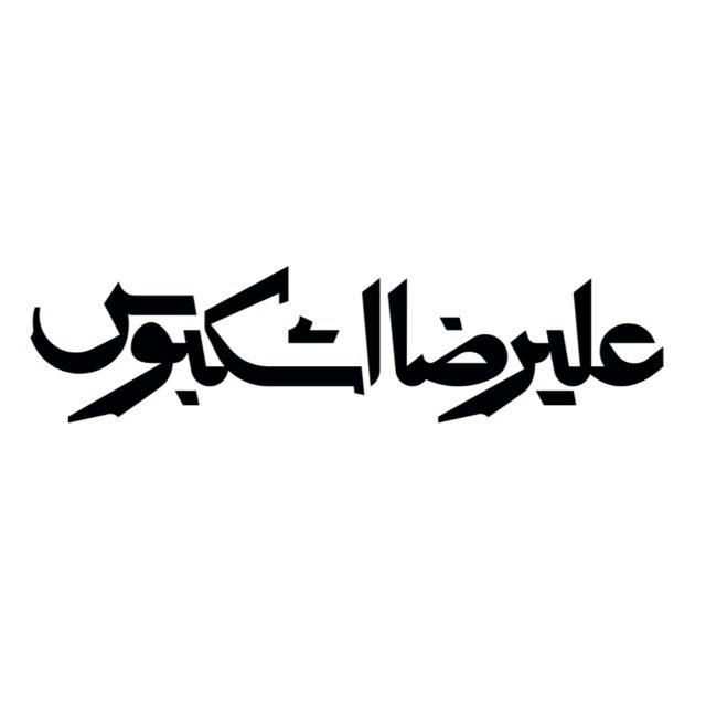علیرضا اشکبوس