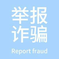 举报骗子频道 Report fraud.