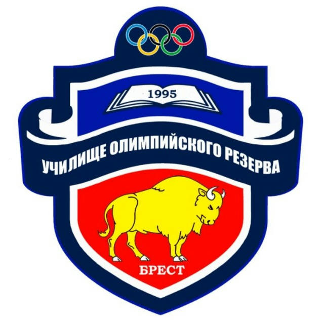 Учреждение образования "Брестское государственное областное училище олимпийского резерва"