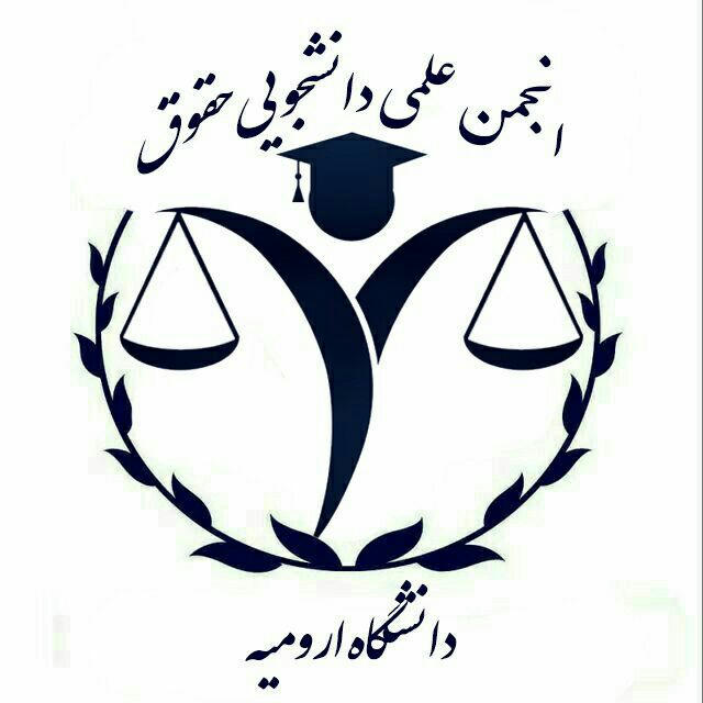 انجمن علمی دانشجویی حقوق دانشگاه ارومیه