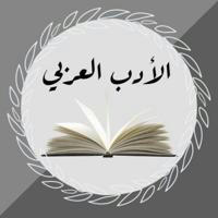 دورة ادب اللغة العربية المجانية