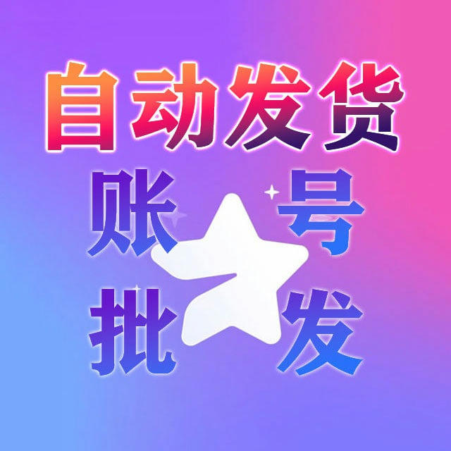 微信账号 快手账号 支付宝账号 抖音账号