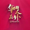 【华人在外】108个聊天群 @huaren