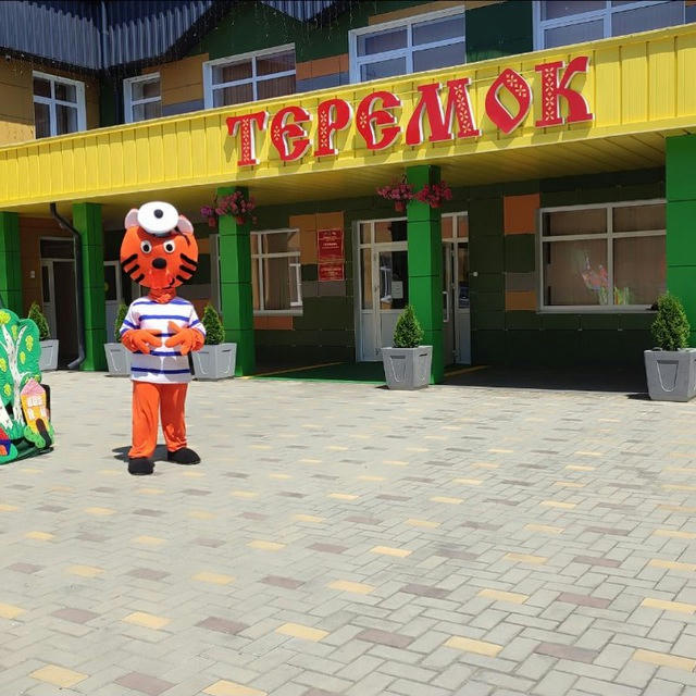 Детский сад "Теремок" Кисловодск