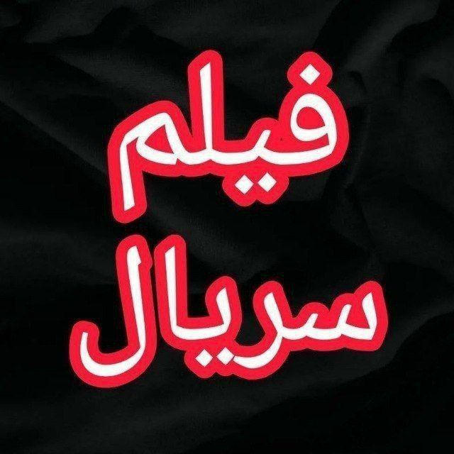 سریال عشق ابدی || اجل معلق