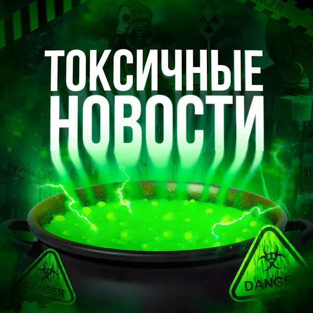 ТОКСИЧНЫЕ НОВОСТИ