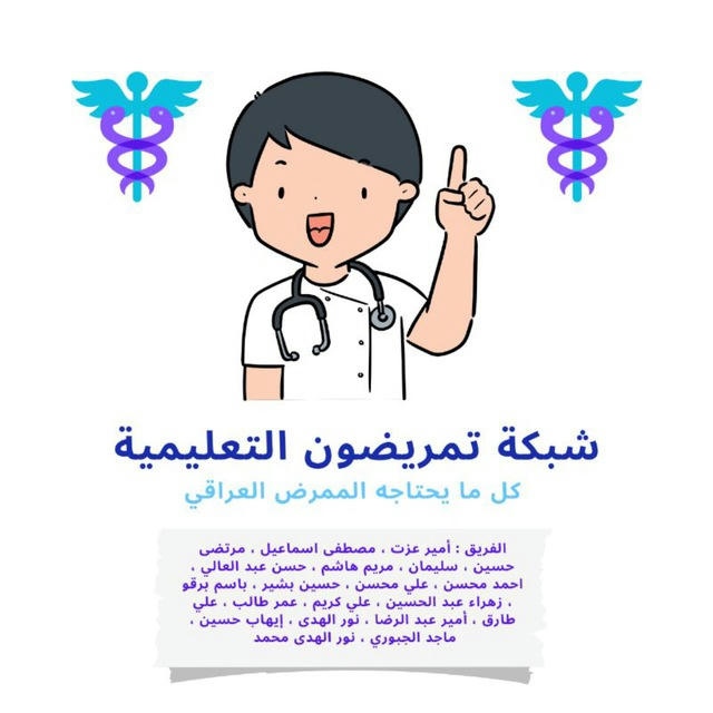 🌿 شبكة تمريضيون التعليمية 🌿