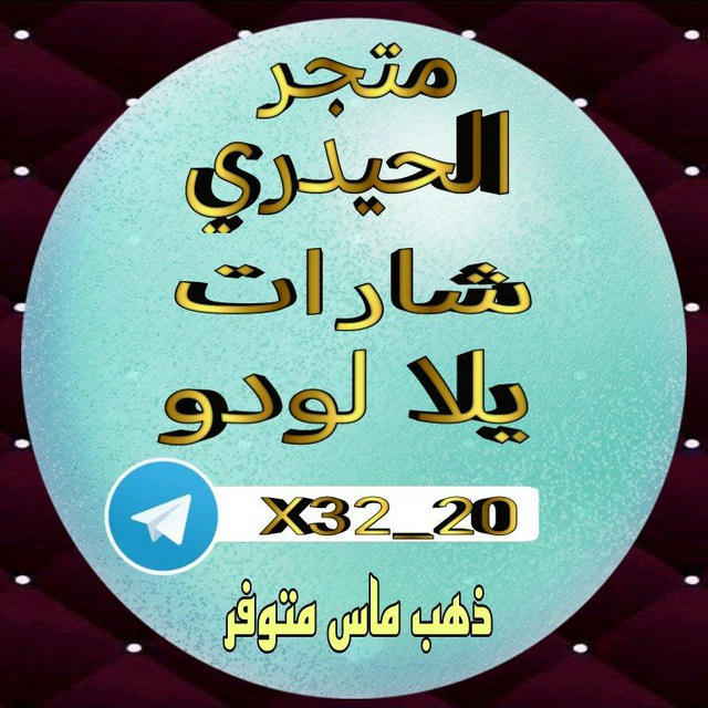 متجر الحيدري شحن وشارات يلا لودو
