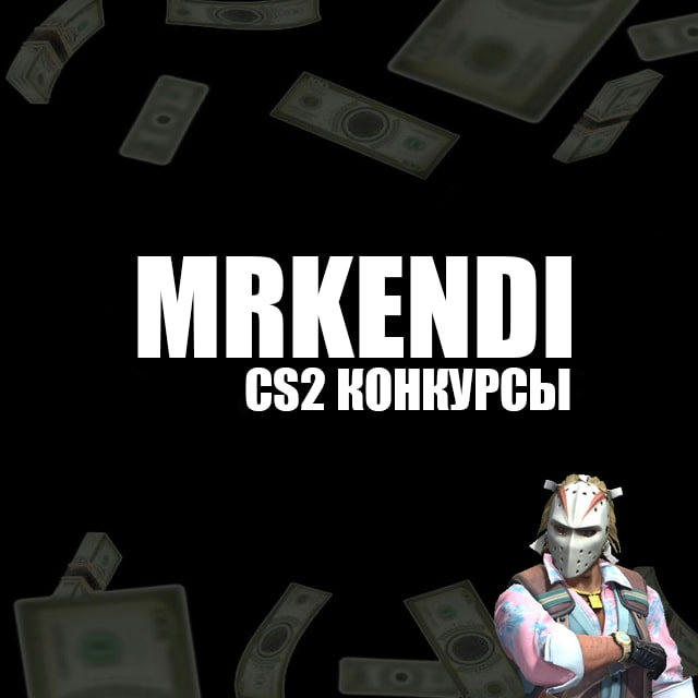 MrKendi CS2 - КОНКУРСЫ